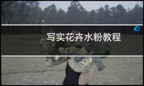 写实花卉水粉教程