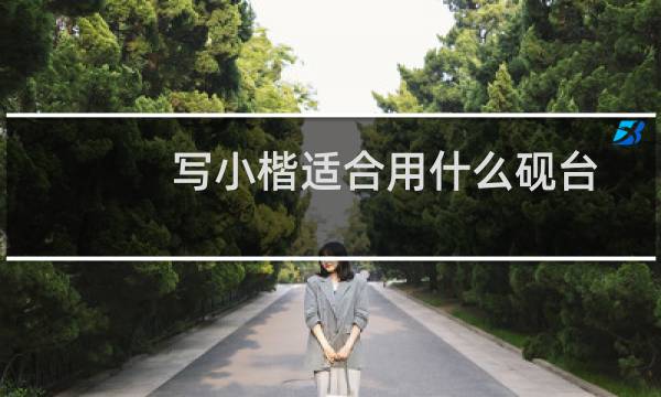 写小楷适合用什么砚台