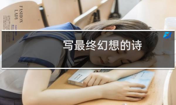 写最终幻想的诗