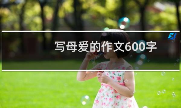 写母爱的作文600字