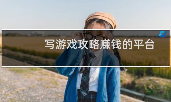 写游戏攻略赚钱的平台