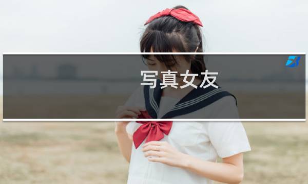 写真女友 攻略