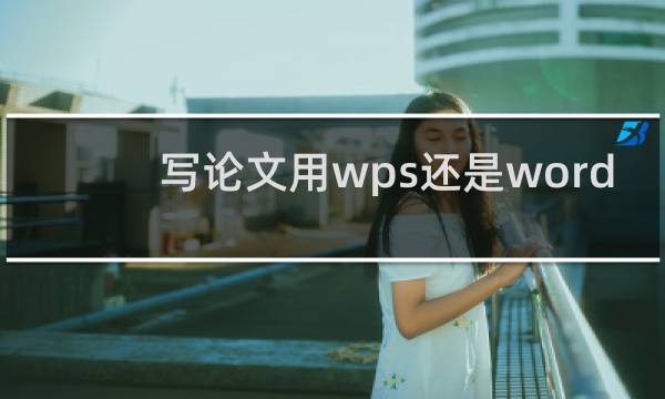 写论文用wps还是word