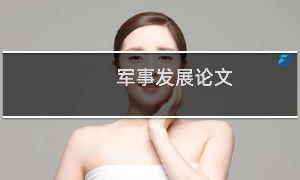 军事发展论文
