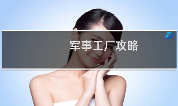 军事工厂攻略