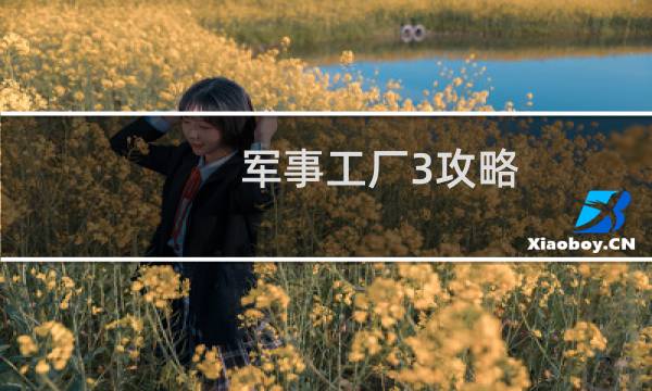 军事工厂3攻略
