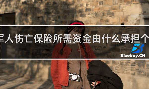 军人伤亡保险所需资金由什么承担个人干嘛