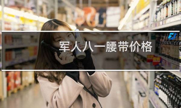 军人八一腰带价格