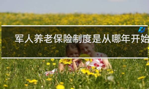 军人养老保险制度是从哪年开始的
