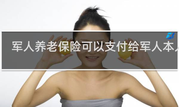 军人养老保险可以支付给军人本人么