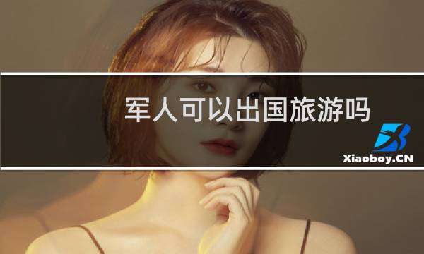 军人可以出国旅游吗