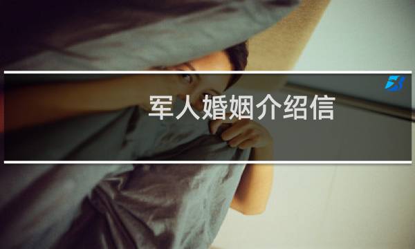 军人婚姻介绍信