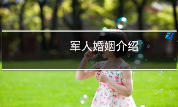 军人婚姻介绍