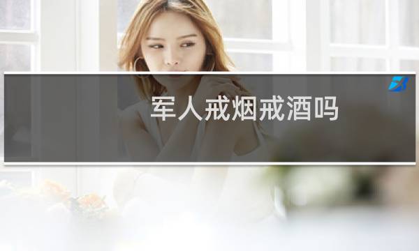 军人戒烟戒酒吗