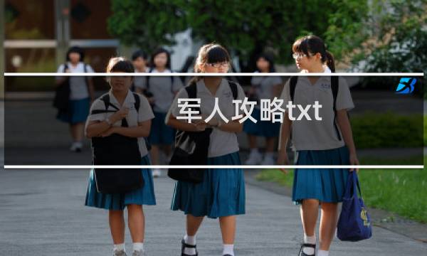 军人攻略txt
