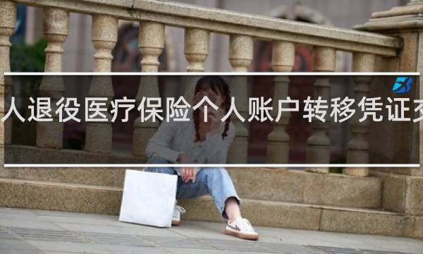 军人退役医疗保险个人账户转移凭证交到哪里