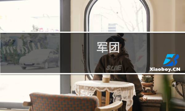 军团 boss攻略