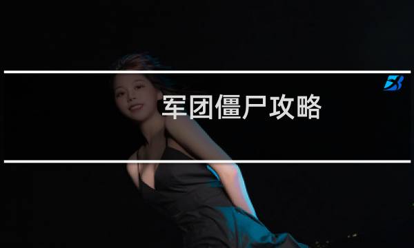 军团僵尸攻略