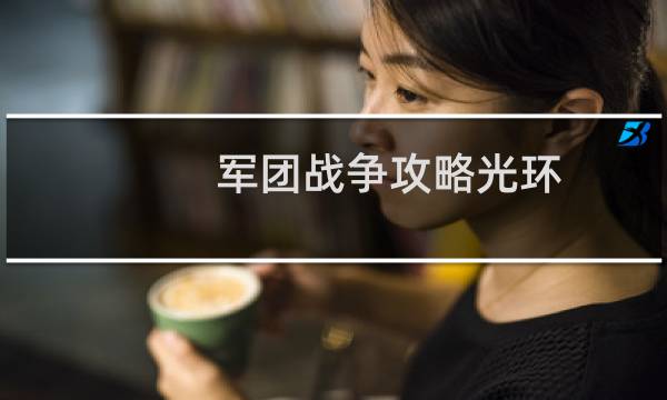 军团战争攻略光环