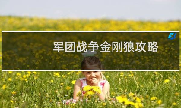 军团战争金刚狼攻略