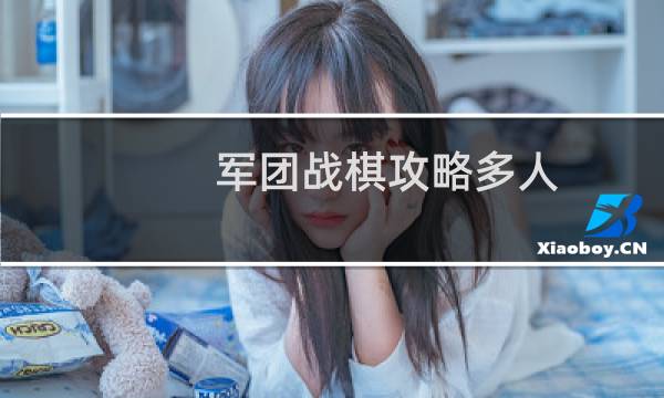 军团战棋攻略多人