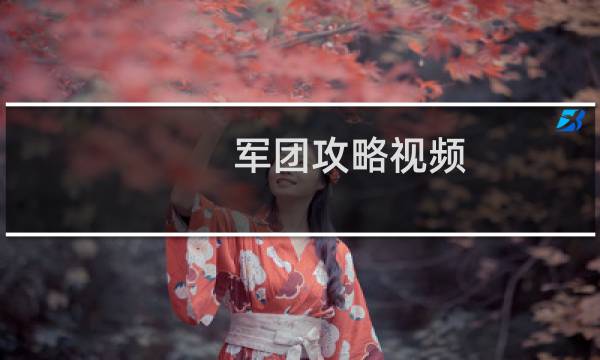 军团攻略视频