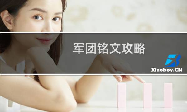 军团铭文攻略