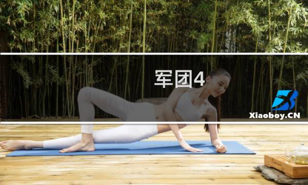 军团4.1攻略