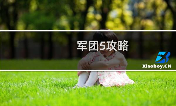 军团5攻略