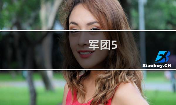 军团5.51攻略