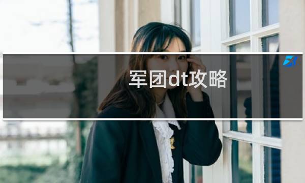 军团dt攻略