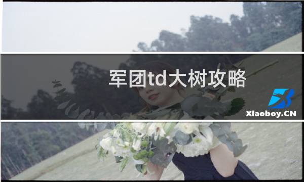 军团td大树攻略