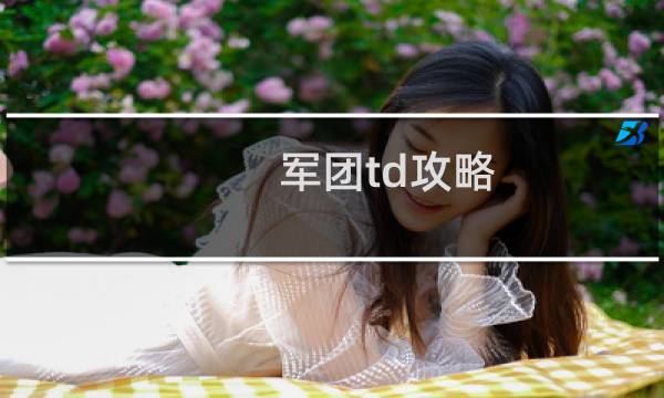 军团td攻略