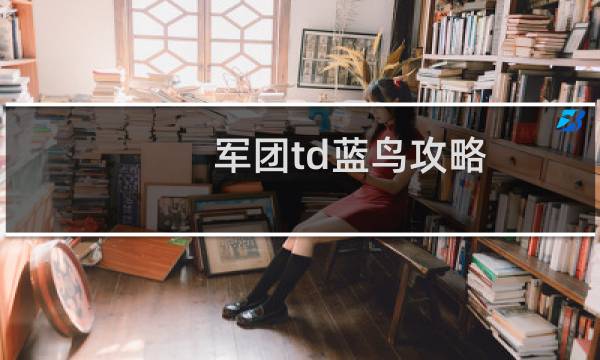 军团td蓝鸟攻略
