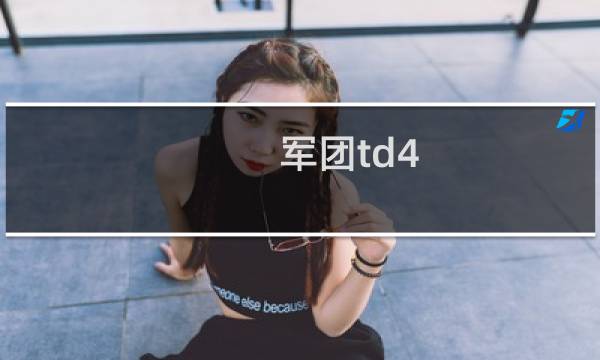 军团td4.2草木皆兵攻略