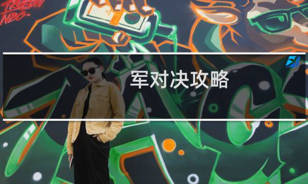 军对决攻略