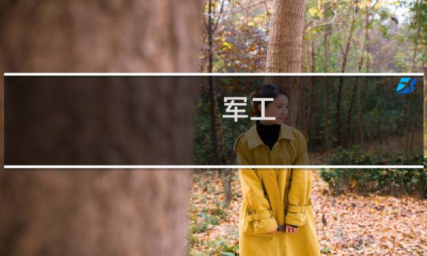 军工 大飞机的股票有哪些