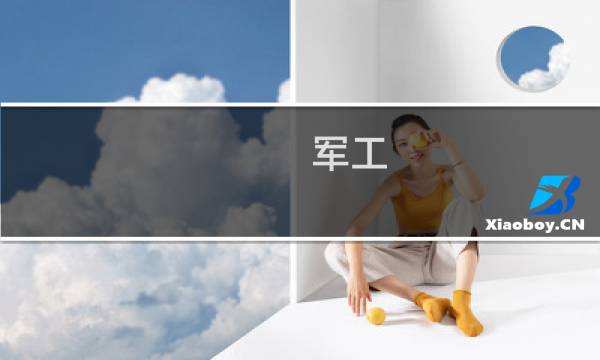 军工 弹药 股票有哪些