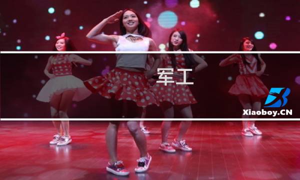 军工 智能股票有哪些