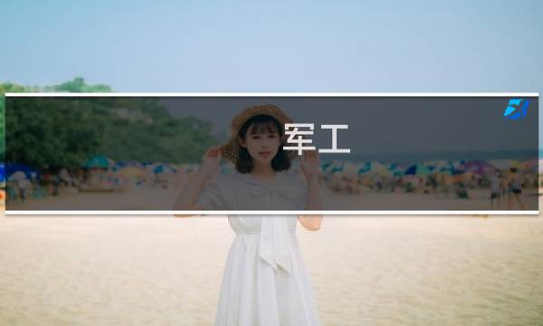 军工 有色概念股票有哪些