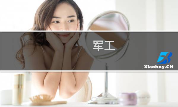 军工 特高压概念股票