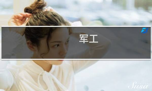 军工 股票怎么样