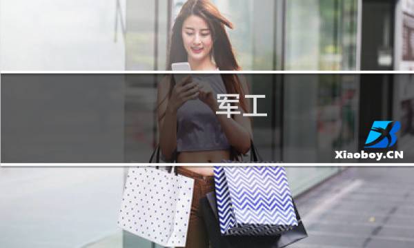 军工 防空概念股票有哪些