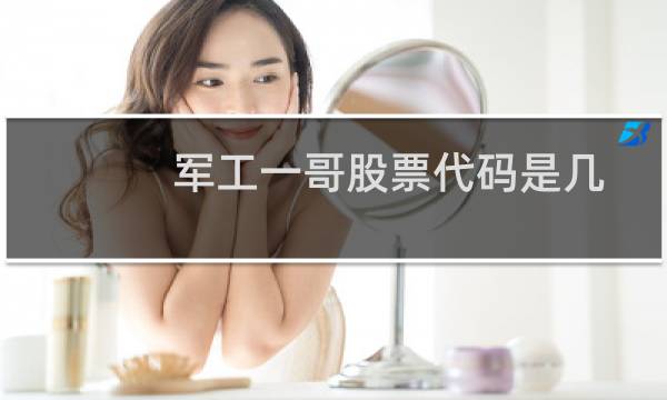 军工一哥股票代码是几