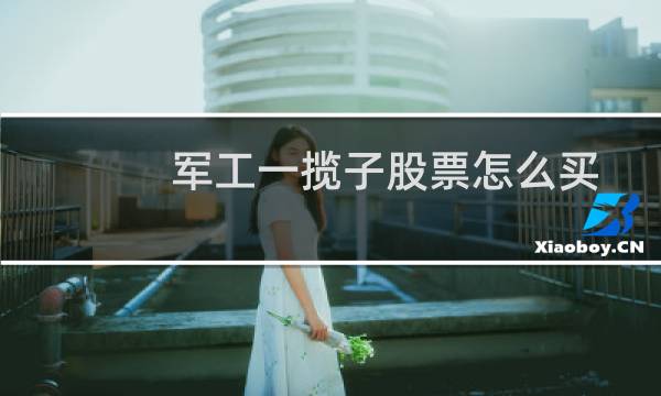 军工一揽子股票怎么买