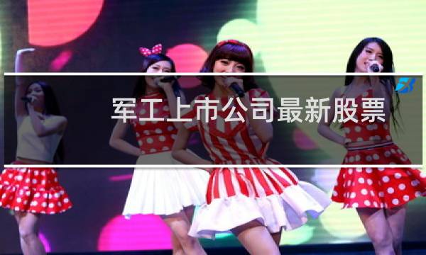 军工上市公司最新股票
