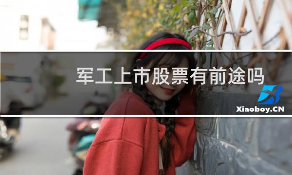 军工上市股票有前途吗