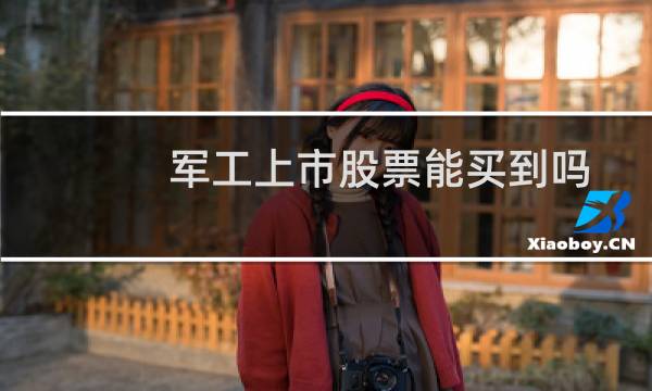 军工上市股票能买到吗