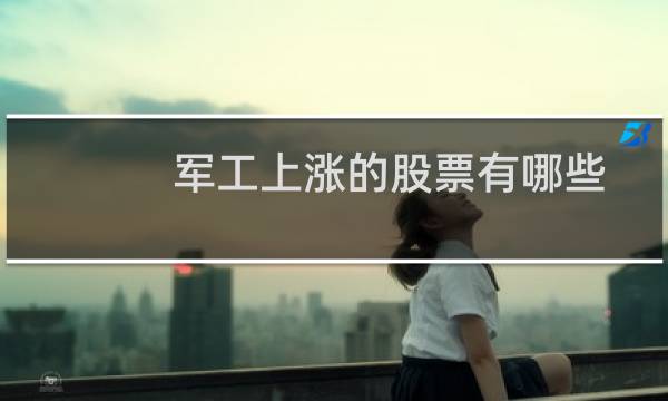 军工上涨的股票有哪些