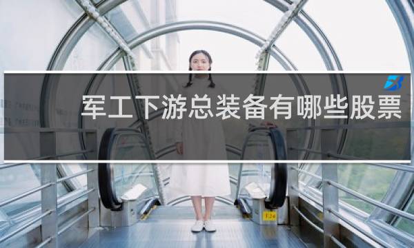 军工下游总装备有哪些股票